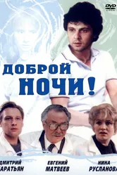 Доброй ночи! 1992 постер