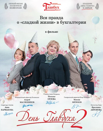 Постер День главбуха 2 2012
