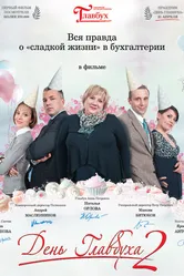 День главбуха 2 2012 постер