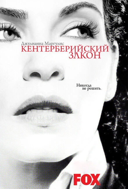 Постер Кентерберийский закон 2008