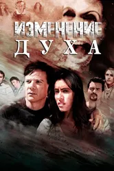Изменение духа 2016 постер