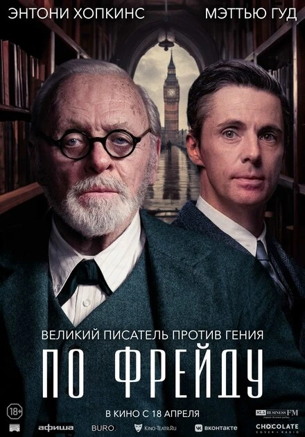 Постер По Фрейду 2023