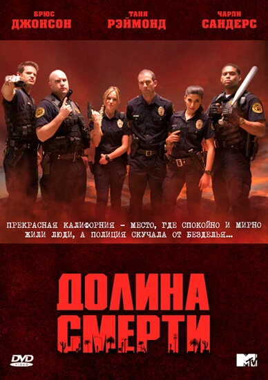 Постер Долина смерти 2011