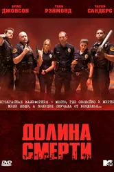 Долина смерти 2011 постер