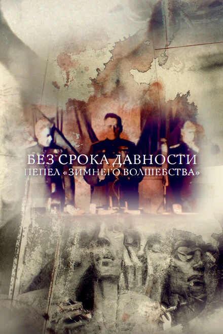 Постер Без срока давности. Пепел «Зимнего волшебства» 2017