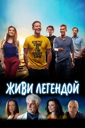 Живи легендой 2014 постер