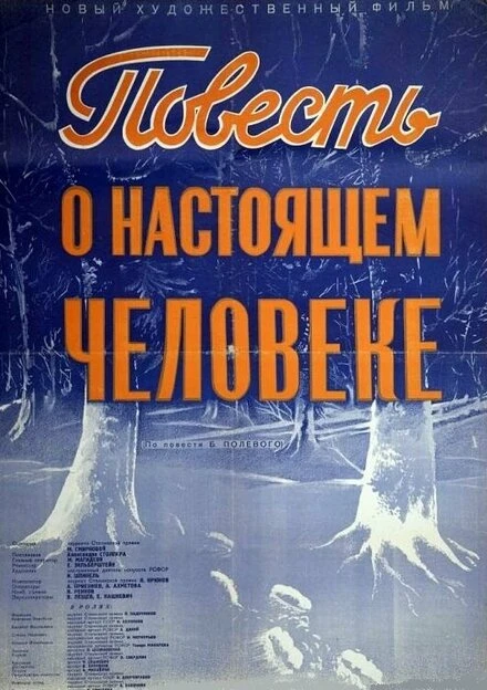 Постер Повесть о настоящем человеке 1948
