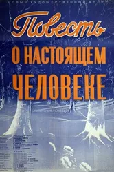 Повесть о настоящем человеке 1948 постер