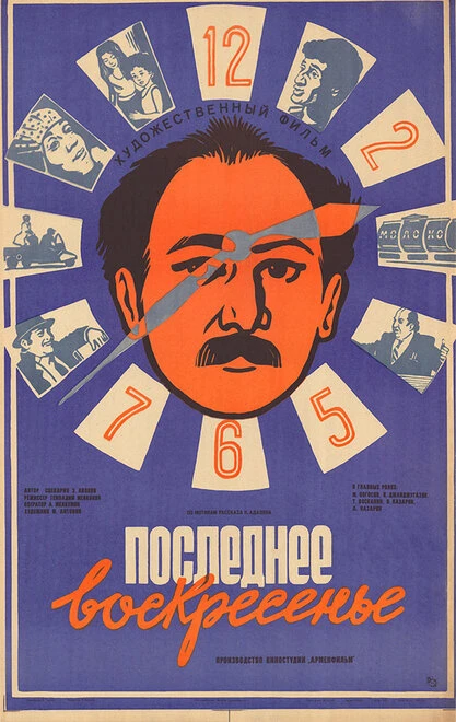 Постер Последнее воскресенье 1986