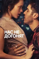 Нас не догонят 2018 постер