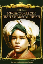 Приключения маленького Мука 1953 постер