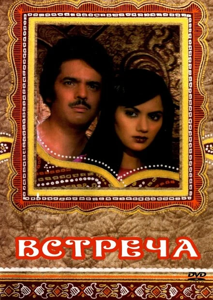 Постер Встреча 1983