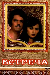 Встреча 1983 постер