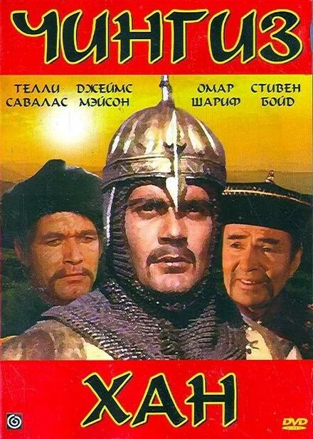 Постер Чингиз Хан 1965