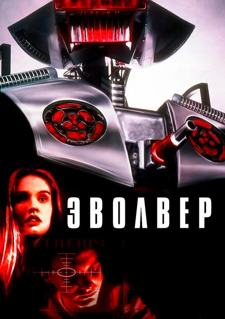 Постер Эволвер 1995