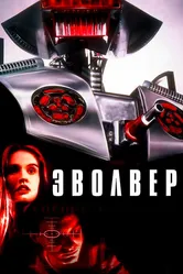 Эволвер 1995 постер