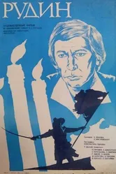 Рудин 1977 постер