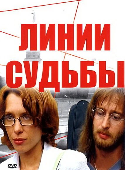 Постер Линии судьбы 2003