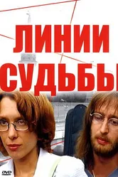 Линии судьбы 2003 постер