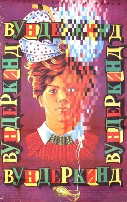 Постер Вундеркинд 1987