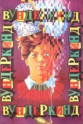 Вундеркинд 1987 постер