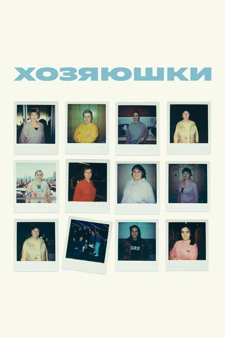 Постер Хозяюшки 2024