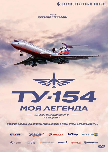 Постер Ту-154. Моя легенда 2014