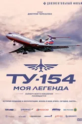 Ту-154. Моя легенда 2014 постер