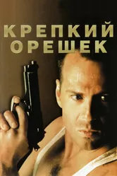 Крепкий орешек 1988 постер