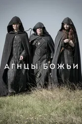Агнцы божьи 2019 постер