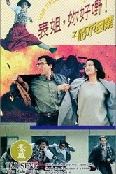 Biao jie, ni hao ye! 4 zhi qing bu zi jin постер