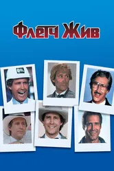 Флетч жив 1989 постер