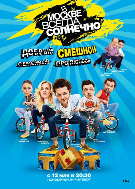 Постер В Москве всегда солнечно 2014