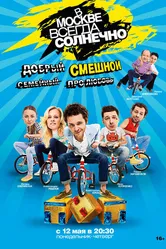 В Москве всегда солнечно 2014 постер