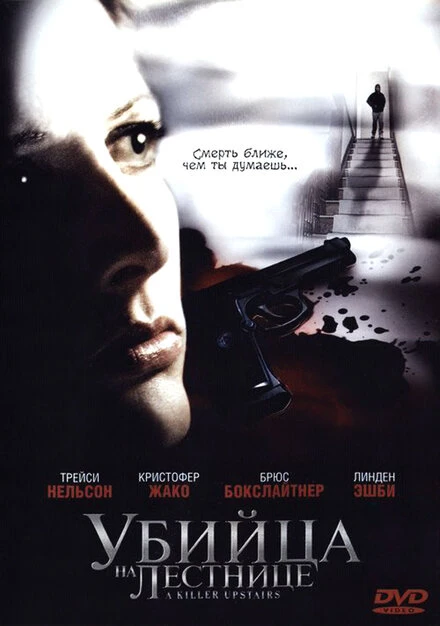 Постер Убийца на лестнице 2005