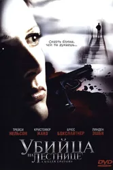 Убийца на лестнице 2005 постер