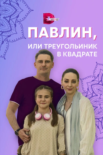 Постер Павлин, или Треугольник в квадрате 2021