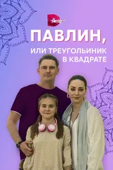 Павлин, или Треугольник в квадрате 2021 постер