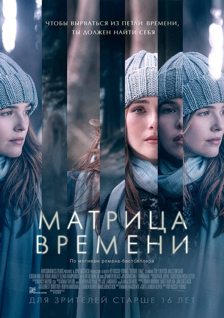 Постер Матрица времени 2016