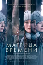 Матрица времени 2016 постер