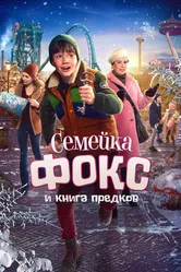 Семейка Фокс и Книга предков 2020 постер
