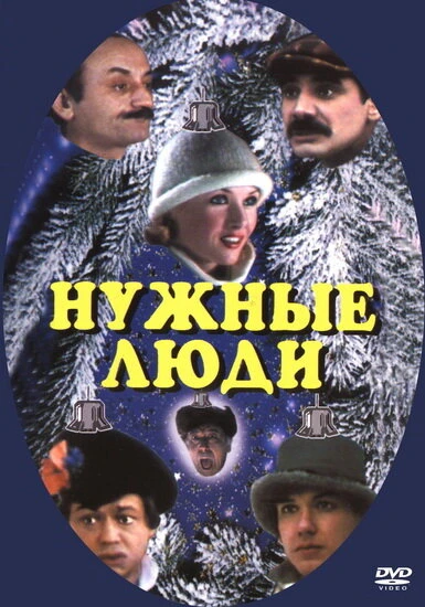 Постер Нужные люди 1986