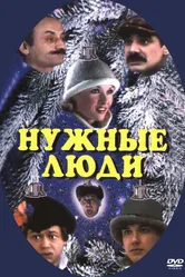 Нужные люди 1986 постер
