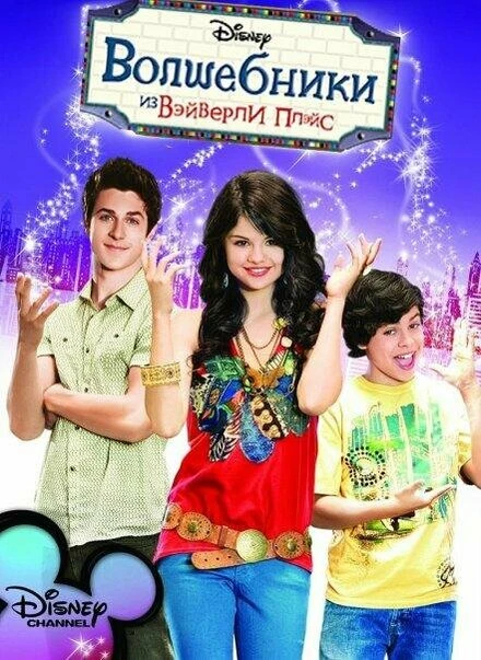 Постер Волшебники из Вэйверли Плэйс 2007