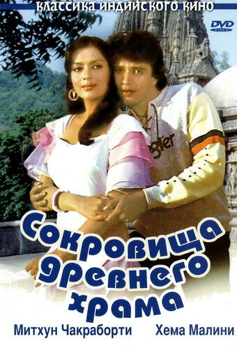 Постер Сокровища древнего храма 1982