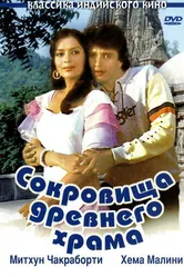 Сокровища древнего храма 1982 постер