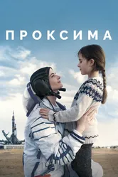 Проксима 2019 постер