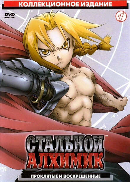 Постер Стальной алхимик 2003