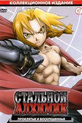 Стальной алхимик 2003 постер