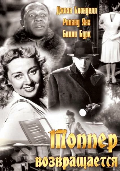 Постер Топпер возвращается 1941